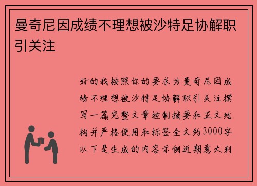 曼奇尼因成绩不理想被沙特足协解职引关注