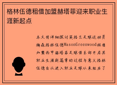 格林伍德租借加盟赫塔菲迎来职业生涯新起点