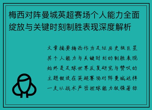 梅西对阵曼城英超赛场个人能力全面绽放与关键时刻制胜表现深度解析