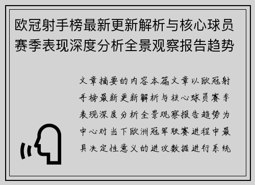 欧冠射手榜最新更新解析与核心球员赛季表现深度分析全景观察报告趋势