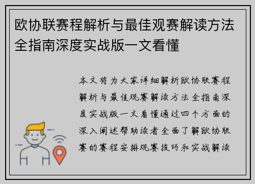 欧协联赛程解析与最佳观赛解读方法全指南深度实战版一文看懂