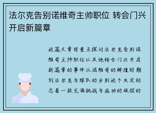 法尔克告别诺维奇主帅职位 转会门兴开启新篇章