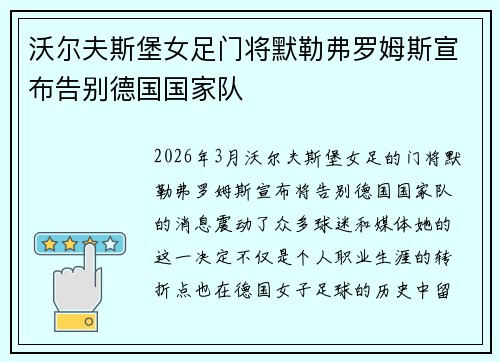 沃尔夫斯堡女足门将默勒弗罗姆斯宣布告别德国国家队