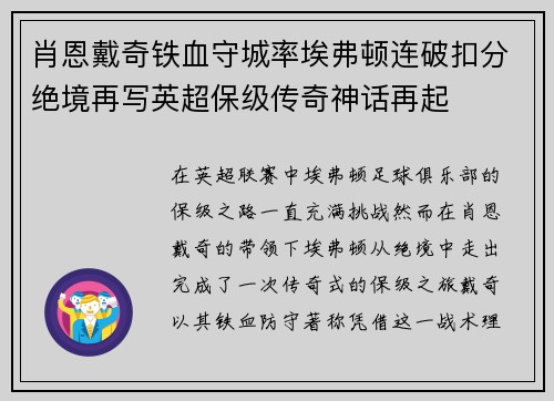 肖恩戴奇铁血守城率埃弗顿连破扣分绝境再写英超保级传奇神话再起 肖恩戴奇铁血守城率埃弗顿连破扣分绝境再写英超保级传奇神话再起