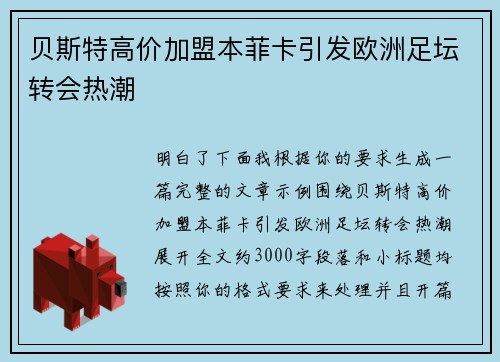 贝斯特高价加盟本菲卡引发欧洲足坛转会热潮