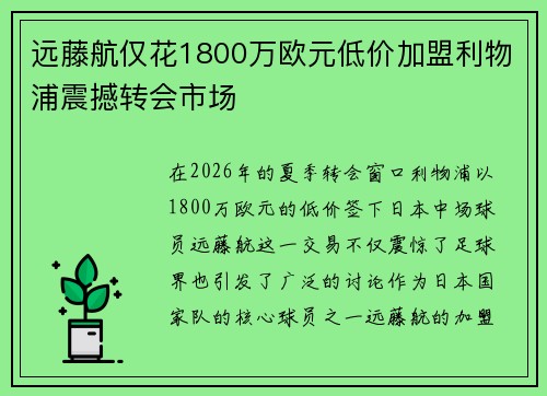 远藤航仅花1800万欧元低价加盟利物浦震撼转会市场