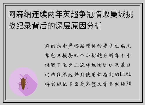 阿森纳连续两年英超争冠惜败曼城挑战纪录背后的深层原因分析