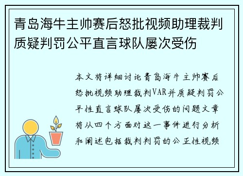 青岛海牛主帅赛后怒批视频助理裁判质疑判罚公平直言球队屡次受伤