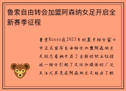 鲁索自由转会加盟阿森纳女足开启全新赛季征程 鲁索自由转会加盟阿森纳女足开启全新赛季征程