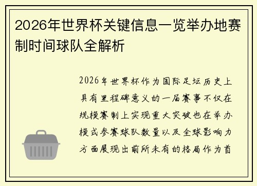 2026年世界杯关键信息一览举办地赛制时间球队全解析