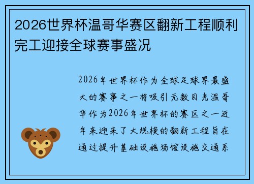 2026世界杯温哥华赛区翻新工程顺利完工迎接全球赛事盛况