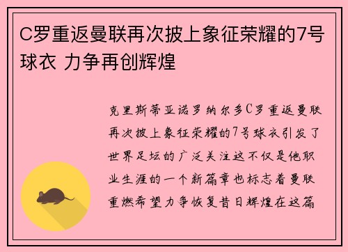 C罗重返曼联再次披上象征荣耀的7号球衣 力争再创辉煌