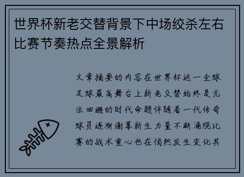 世界杯新老交替背景下中场绞杀左右比赛节奏热点全景解析