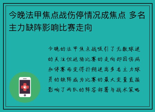今晚法甲焦点战伤停情况成焦点 多名主力缺阵影响比赛走向 今晚法甲焦点战伤停情况成焦点 多名主力缺阵影响比赛走向