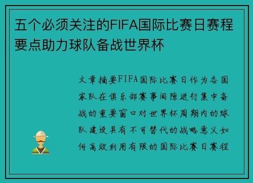 五个必须关注的FIFA国际比赛日赛程要点助力球队备战世界杯