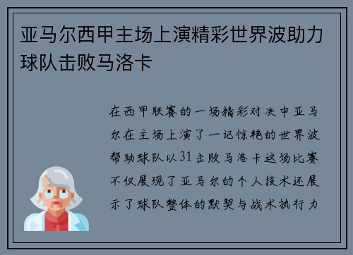 亚马尔西甲主场上演精彩世界波助力球队击败马洛卡 亚马尔西甲主场上演精彩世界波助力球队击败马洛卡