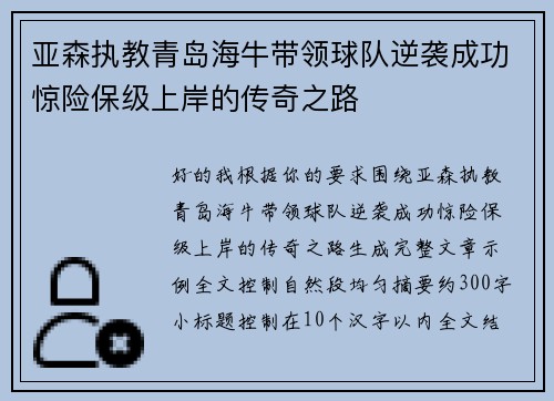 亚森执教青岛海牛带领球队逆袭成功惊险保级上岸的传奇之路 亚森执教青岛海牛带领球队逆袭成功惊险保级上岸的传奇之路