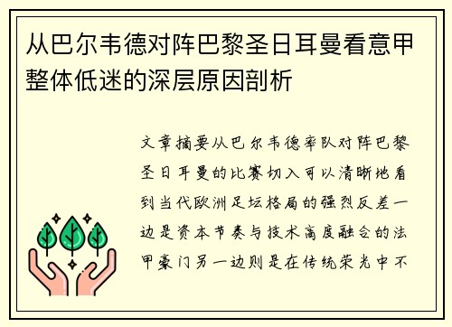 从巴尔韦德对阵巴黎圣日耳曼看意甲整体低迷的深层原因剖析 从巴尔韦德对阵巴黎圣日耳曼看意甲整体低迷的深层原因剖析