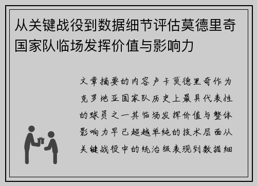从关键战役到数据细节评估莫德里奇国家队临场发挥价值与影响力 从关键战役到数据细节评估莫德里奇国家队临场发挥价值与影响力