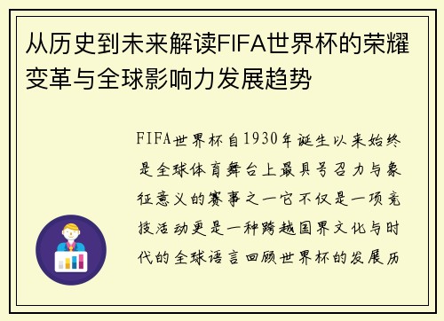 从历史到未来解读FIFA世界杯的荣耀变革与全球影响力发展趋势 从历史到未来解读FIFA世界杯的荣耀变革与全球影响力发展趋势