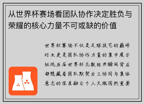 从世界杯赛场看团队协作决定胜负与荣耀的核心力量不可或缺的价值 从世界杯赛场看团队协作决定胜负与荣耀的核心力量不可或缺的价值