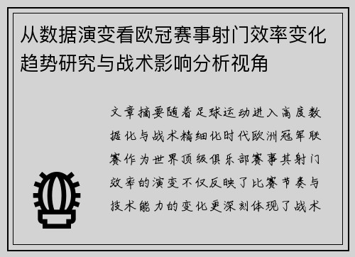 从数据演变看欧冠赛事射门效率变化趋势研究与战术影响分析视角