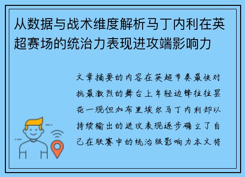 从数据与战术维度解析马丁内利在英超赛场的统治力表现进攻端影响力