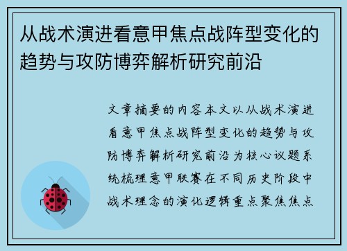 从战术演进看意甲焦点战阵型变化的趋势与攻防博弈解析研究前沿
