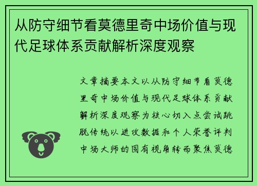 从防守细节看莫德里奇中场价值与现代足球体系贡献解析深度观察