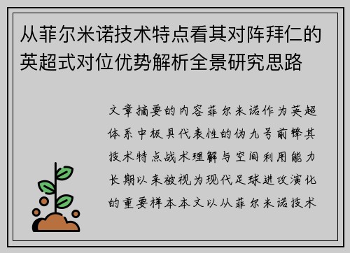 从菲尔米诺技术特点看其对阵拜仁的英超式对位优势解析全景研究思路