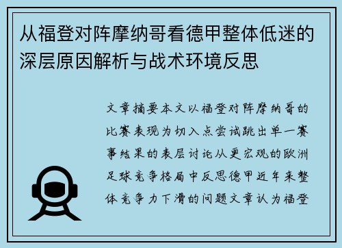 从福登对阵摩纳哥看德甲整体低迷的深层原因解析与战术环境反思