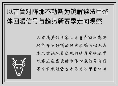 以吉鲁对阵那不勒斯为镜解读法甲整体回暖信号与趋势新赛季走向观察