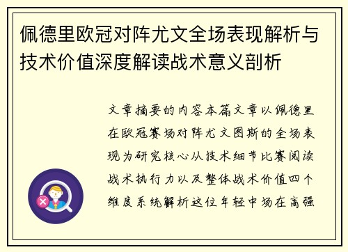 佩德里欧冠对阵尤文全场表现解析与技术价值深度解读战术意义剖析 佩德里欧冠对阵尤文全场表现解析与技术价值深度解读战术意义剖析