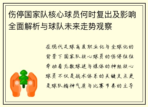 伤停国家队核心球员何时复出及影响全面解析与球队未来走势观察