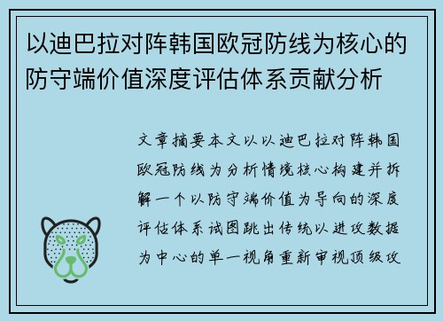 以迪巴拉对阵韩国欧冠防线为核心的防守端价值深度评估体系贡献分析