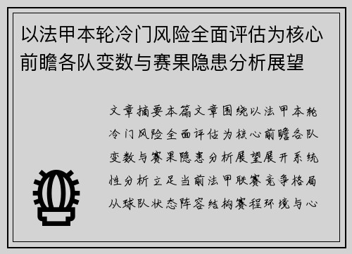 以法甲本轮冷门风险全面评估为核心前瞻各队变数与赛果隐患分析展望