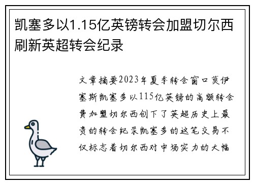 凯塞多以1.15亿英镑转会加盟切尔西刷新英超转会纪录