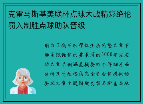 克雷马斯基美联杯点球大战精彩绝伦罚入制胜点球助队晋级