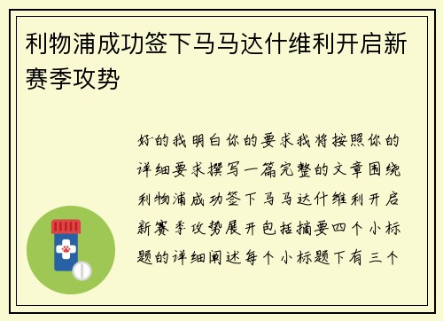 利物浦成功签下马马达什维利开启新赛季攻势