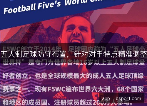 五人制足球防守布置，针对对手特点精准调整