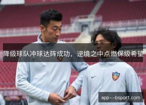 降级球队冲球达阵成功，逆境之中点燃保级希望