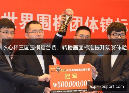 农心杯三国围棋擂台赛，转播画面标准提升观赛体验